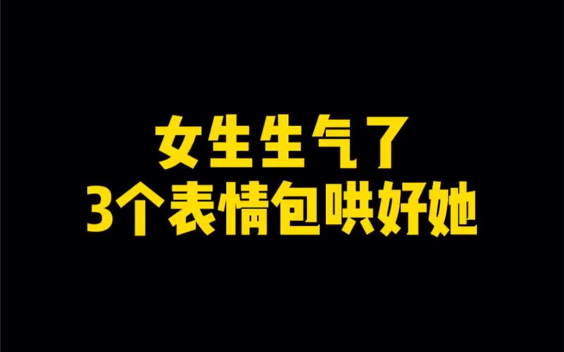 女孩子生气送什么东西好，女孩子生气了该怎么哄她