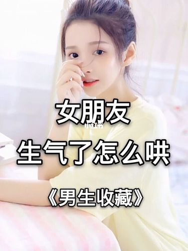 女孩子生气送什么东西好，女孩子生气了该怎么哄她