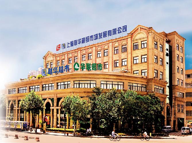 上海普陀区礼品公司,,联华超市股份有限公司创始人?