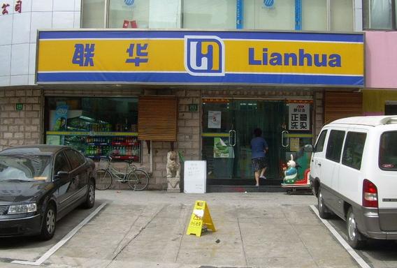 上海普陀区礼品公司,,联华超市股份有限公司创始人?