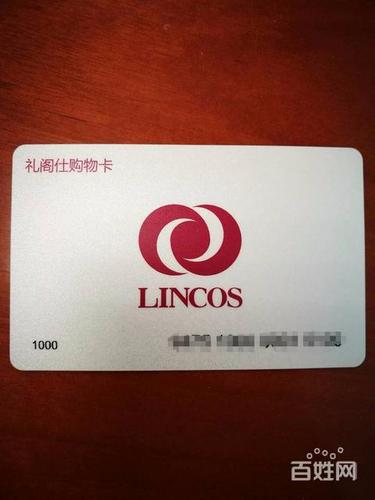 礼阁仕购物卡转让公司,,礼阁仕全国多少家?