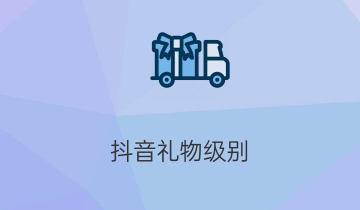 礼品公司玩抖音吗，，抖音传送门礼物能吸引多少人？