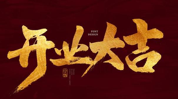 公司开业送礼物的语句,,厂子开业大吉发朋友圈句子?