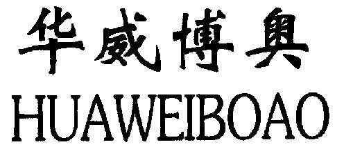 北京最大的礼品公司是,,北京博奥维科技发展有限公司怎么样?