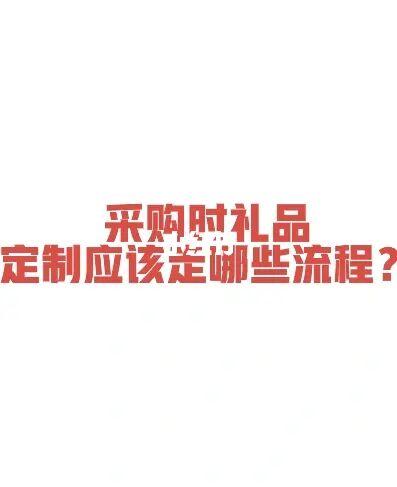 高端礼品公司采购网,高端礼品公司采购网站,礼品采购流程及注意事项?