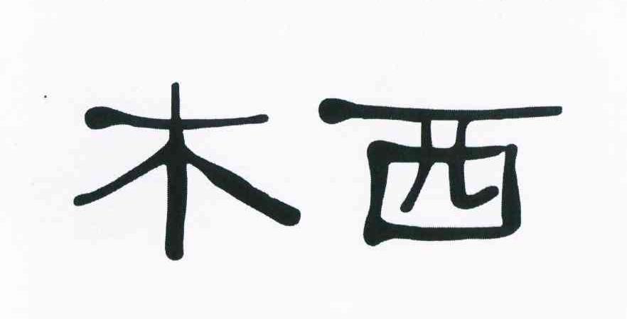 重庆木西礼品有限公司,,重庆木西礼品有限公司