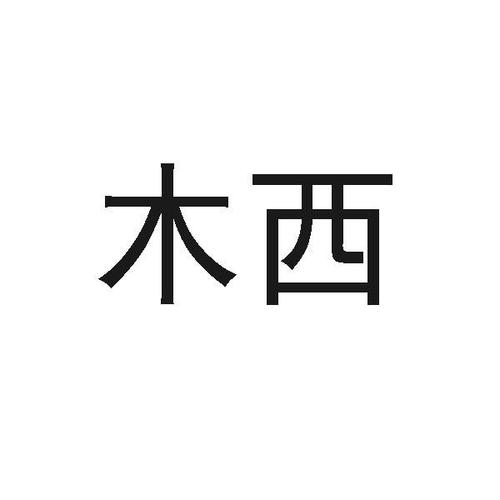 重庆木西礼品有限公司,,重庆木西礼品有限公司