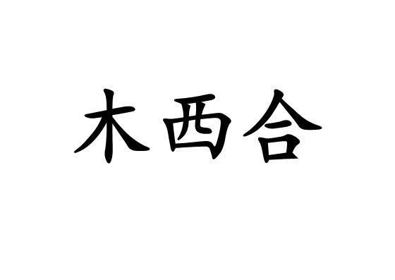 重庆木西礼品有限公司,,重庆木西礼品有限公司