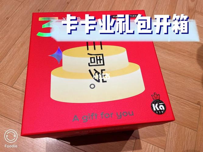 公司3周年礼品,公司3周年礼品送什么,卡卡业三周年礼盒什么时候卖?