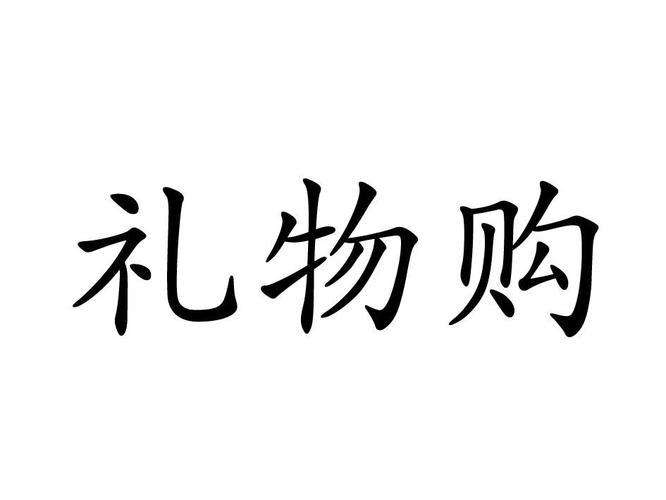 中国最好的礼品公司注册,,单位送礼购物申请怎么写?