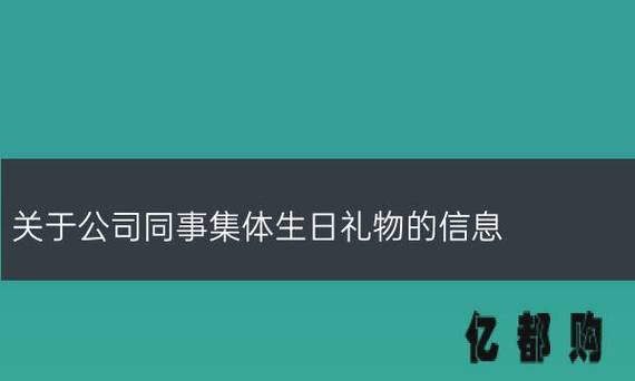 刚进公司同事生日要送礼吗,,刚到新单位孩子过生日有必要邀请同事吗?