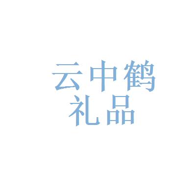 杭州云中鹤礼品有限公司,,杭州云中鹤礼品有限公司