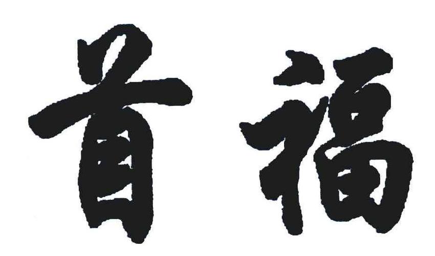 深圳首福礼品商贸有限公司，首福集团有限公司，深圳首福礼品商贸有限公司