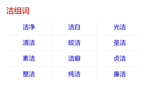 中茂工艺礼品有限公司,中茂工艺礼品有限公司怎么样,“洁”字如何组词?