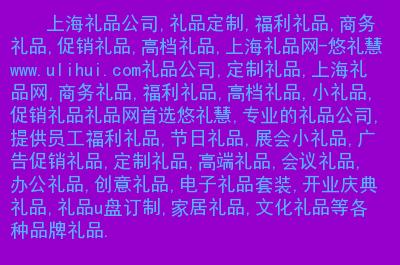 关于上海礼品公司有哪些的信息