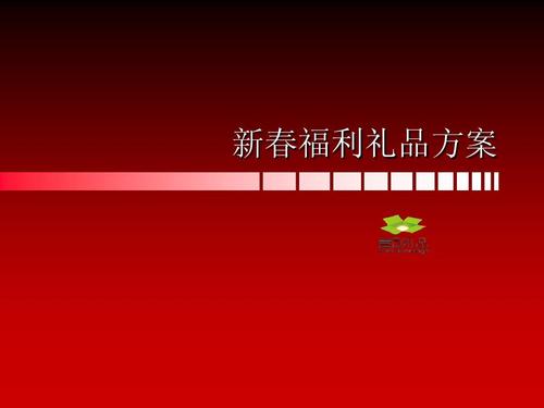 礼品公司员工薪资方案,礼品公司员工薪资方案怎么写,交投公司正式员工待遇怎么样?