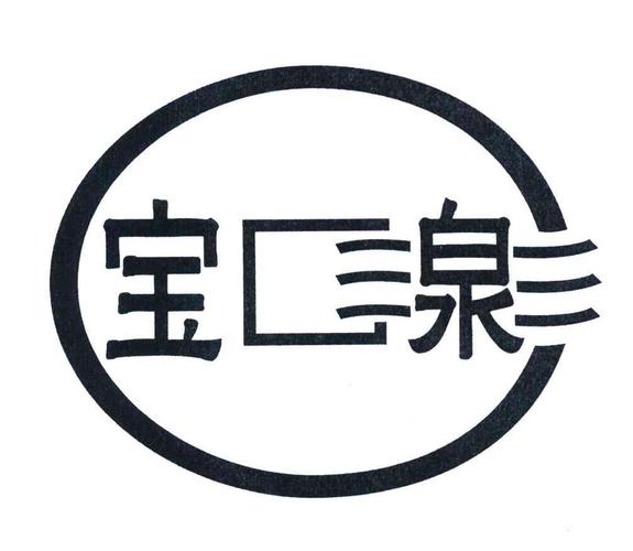 深圳市新宝泉礼品有限公司,深圳市新宝泉礼品有限公司招聘,宝泉泼水最佳时间?