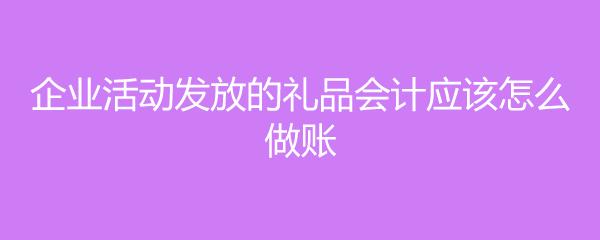 公司购买礼品怎么处理,公司购买礼品会计分录