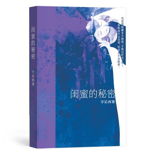 适合送给高中闺蜜的书,适合送给高中闺蜜的书籍,送闺蜜小说如何?