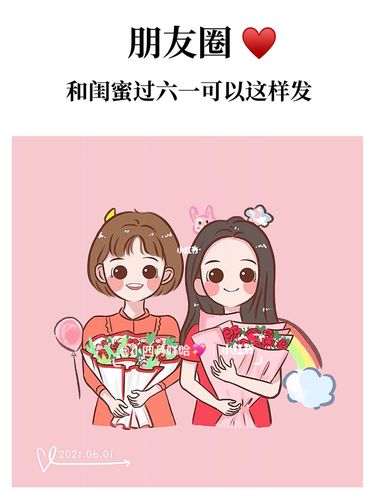 六一快乐送闺蜜,六一快乐送闺蜜的祝福语,六一儿童节送闺蜜文案?