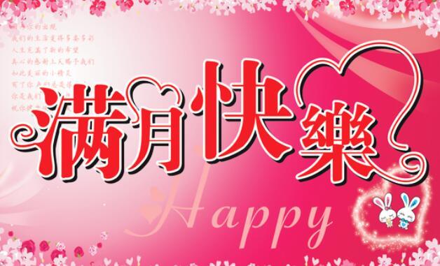 姐姐孩子满月送什么，姐姐孩子满月怎么祝福