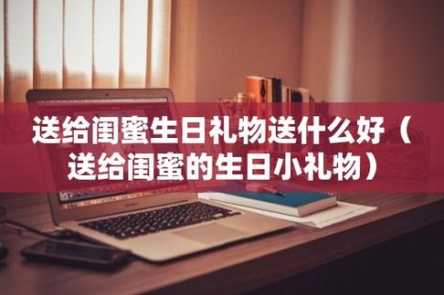 哄闺蜜要买什么礼物好,哄闺蜜说的话