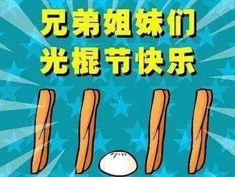 光棍节送女孩子什么好,光棍节送女孩子什么好呢
