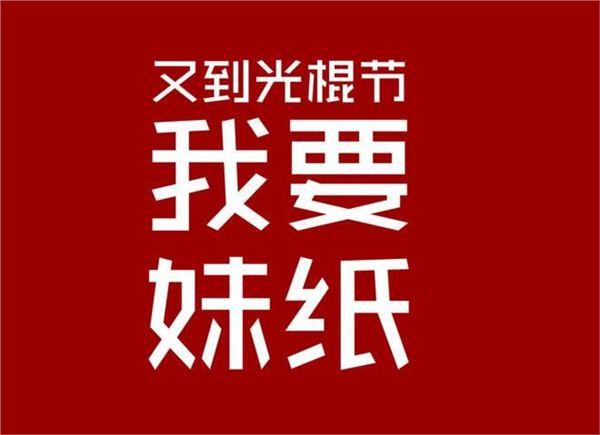 光棍节送女孩子什么好,光棍节送女孩子什么好呢