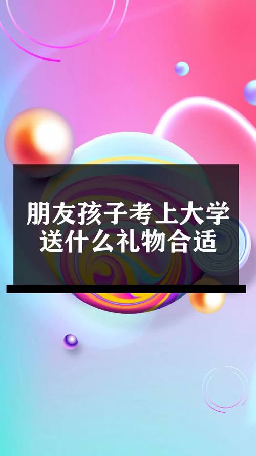 孩子考上大学买个什么礼物,孩子考上大学的歌曲