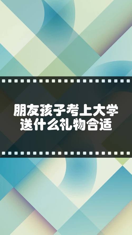 孩子考上大学买个什么礼物,孩子考上大学的歌曲