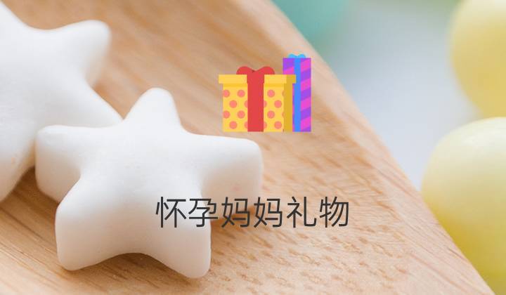 包含嫂子要生孩子送点什么礼物好的词条