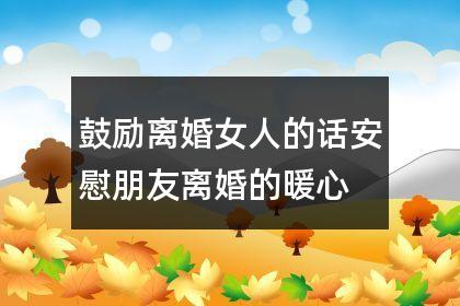 离婚礼物送闺蜜,,朋友离婚了鼓励句子?
