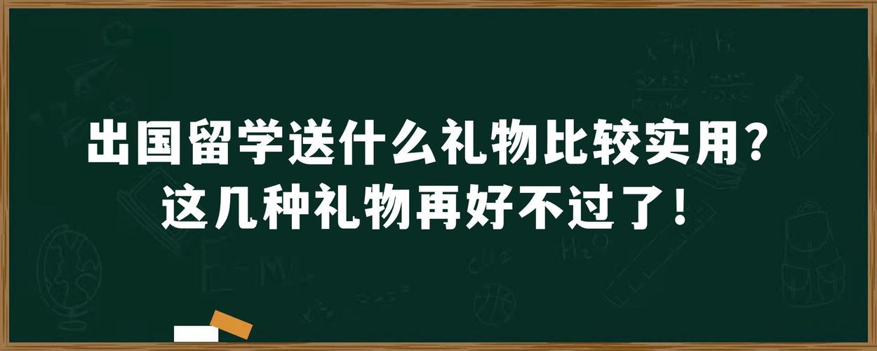 男孩子出国送什么礼物，男孩出国留学去哪个国家比较好
