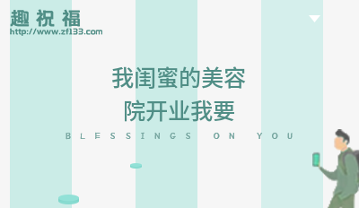闺蜜开业送什么好,闺蜜开业的温馨话