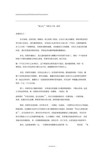 孩子18岁成人礼应该送什么的,18岁孩子成人礼的一封信