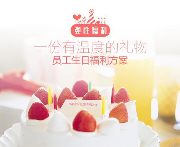 公司生日福利送什么,公司生日福利怎么发朋友圈