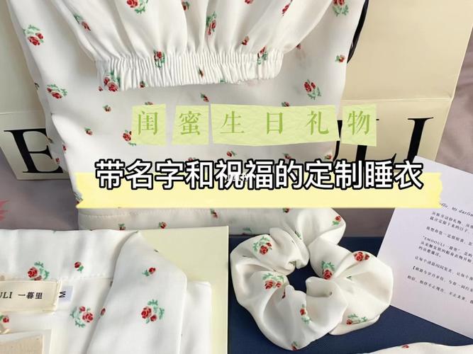 送闺蜜生日礼物评价,送闺蜜生日礼物评价语,闺蜜过生日,送套睡衣怎么样?给点建议?