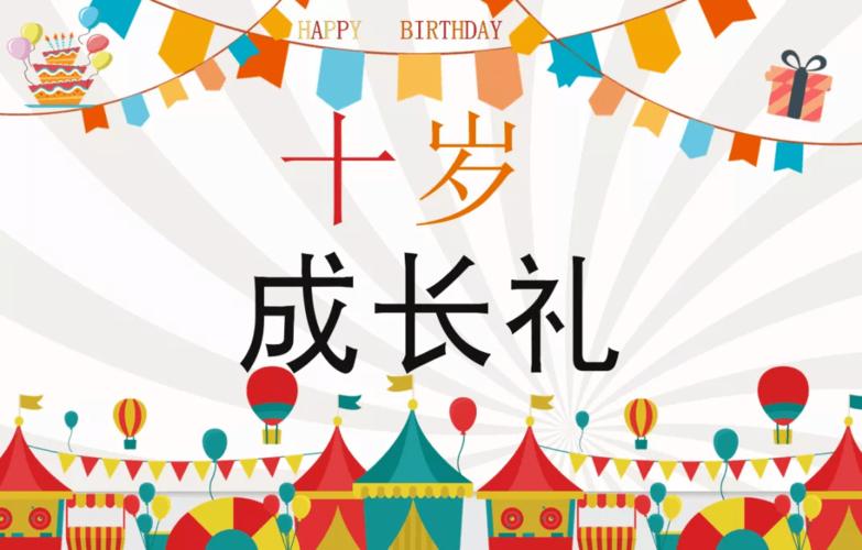 孩子过十岁回什么礼,孩子过十周岁有什么讲究