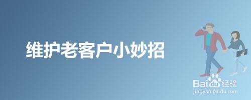 年底维护客户送什么好,客户维护什么意思
