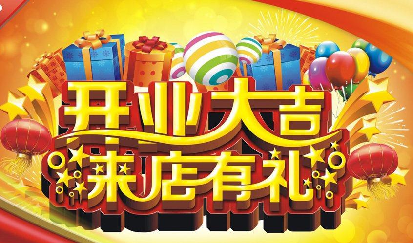 客户新店开张送什么好,客户新店开张送什么好一点
