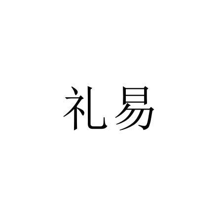 上海礼易公司怎么样，礼易礼是哪个公司的