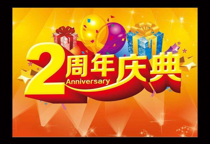 公司两周年送什么好,公司两周年送什么好呢