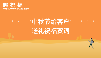客户公司年会送礼怎么说,中秋节给客户送礼怎么说客套话