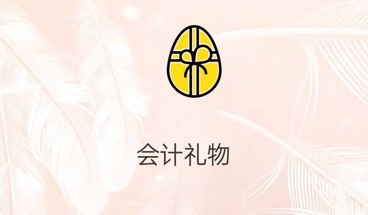送客户礼品计入什么科目,送客户礼品会计科目