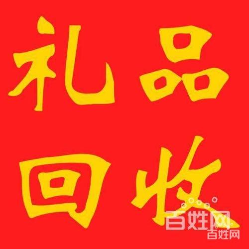 在北京开礼品公司有哪些,北京礼品回收公司