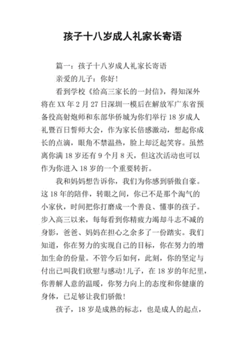 孩子18岁成人礼，孩子18岁成人礼家长寄语，十八岁成人礼标志着什么？