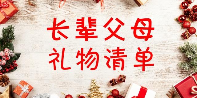 新年父母送给孩子的礼物，，过年送父母礼物的文案？