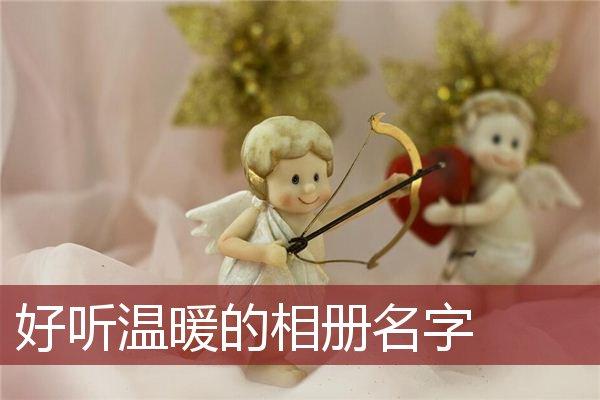 送女孩子相册名称,,如何给照片起名字?