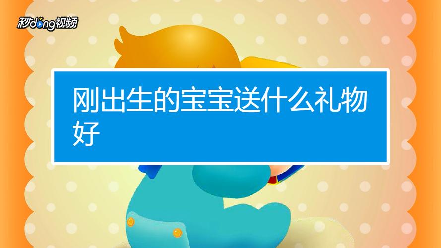 家长应该送孩子的礼物，，送新生儿的礼物最好的选择？