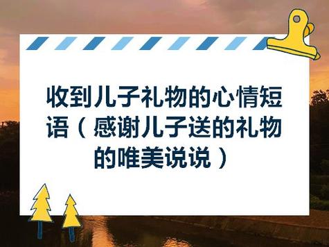 感激孩子们礼物句子,,长辈收到晚辈礼物感谢语?